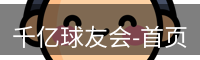 千亿球友会-首页